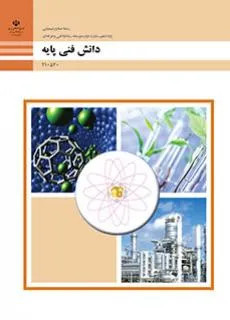 نمونه سوال امتحانی ترم اول | دی ماه 1398 دانش فنی پایه دهم رشته صنایع شیمیایی همراه با پاسخنامه تشریحی