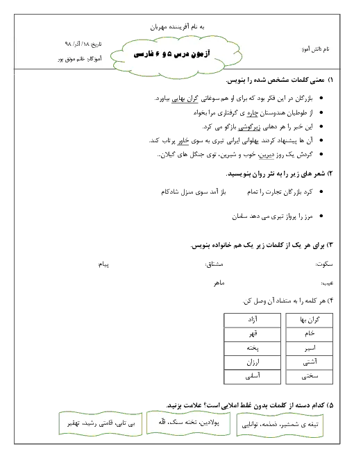 نمونه سوال امتحانی کتاب فارسی و نگارش درس 5 و 6 پایه چهارم دبستان