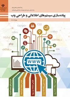 نمونه سوال امتحانی تئوری پیاده سازی سیستمهای اطلاعاتی و طراحی وب | پودمان 2: طراحی صفحات وب ایستا پایه یازدهم همراه با پاسخنامه کلیدی