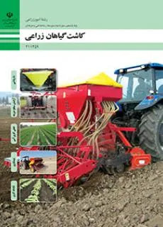 آزمون تئوری کاشت گیاهان زراعی | پودمان 1: بذرپاشی پایه یازدهم همراه با پاسخنامه تشریحی