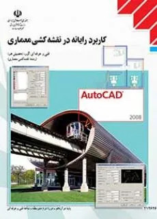 نمونه سوال امتحانی ترم اول دی 1398 درس کاربرد رایانه در نقشه کشی معماری پایه دوازدهم همراه با پاسخنامه تشریحی