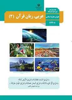 آزمون ارزشیابی داخلی درس عربی (3) | درس 2 پایه دوازدهم دبیرستان همراه با پاسخنامه تشریحی