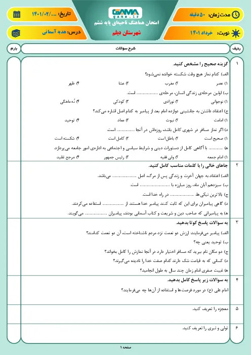 نمونه سوال امتحانی ترم دوم هماهنگ خرداد 1401 درس هدیههای آسمانی پایه ششم همراه با پاسخنامه تشریحی