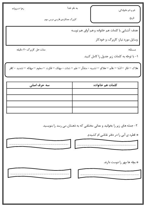 تکلیف و پیک آدینه کاربرگ درس فارسی | آشنایی با کلمات هم خانواده و هم آوای هم نویسه پایه ششم