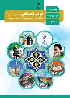 آزمون نوبت اول دی 1401 درس هویت اجتماعی پایه دوازدهم دبیرستان همراه با پاسخنامه تشریحی