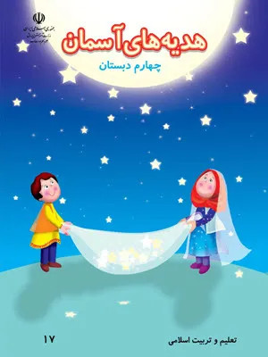 نمونه سوال امتحانی مستمر کتبی درس هدیه های آسمانی درس 4 تا 10 پایه چهارم دبستان