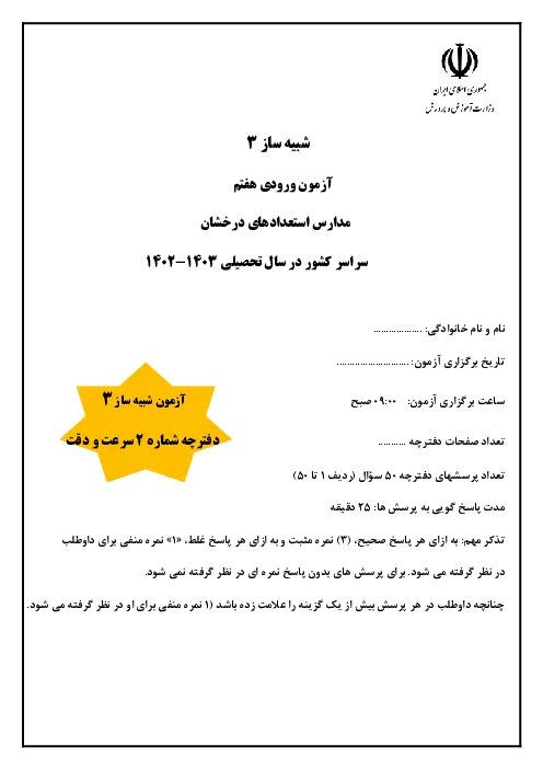 آزمون شبیه ساز تیزهوشان دفترچه دوم: سرعت و دقت همراه با پاسخنامه تشریحی
