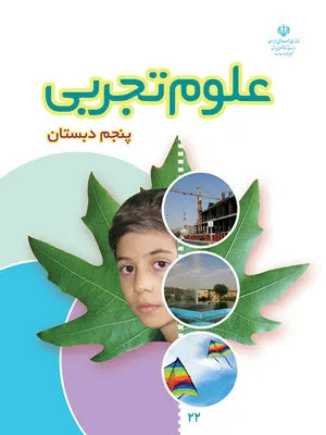 نمونه سوال امتحانی عملکردی درس علوم تجربی | درس 5 و 6 پایه پنجم دبستان