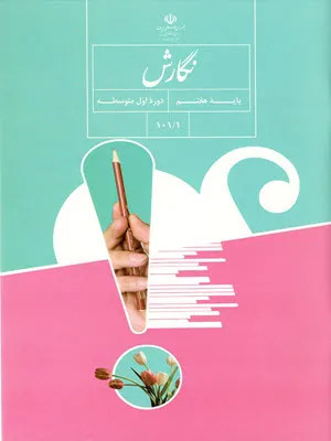 نمونه سوال امتحانی ترم اول | دی 1399 درس نگارش پایه هفتم