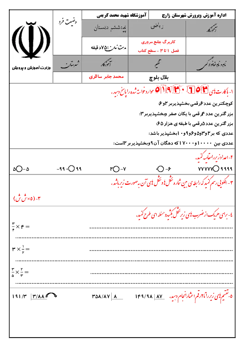 آزمون دوره ای درس ریاضی | فصل 1 تا 3 پایه ششم دبستان