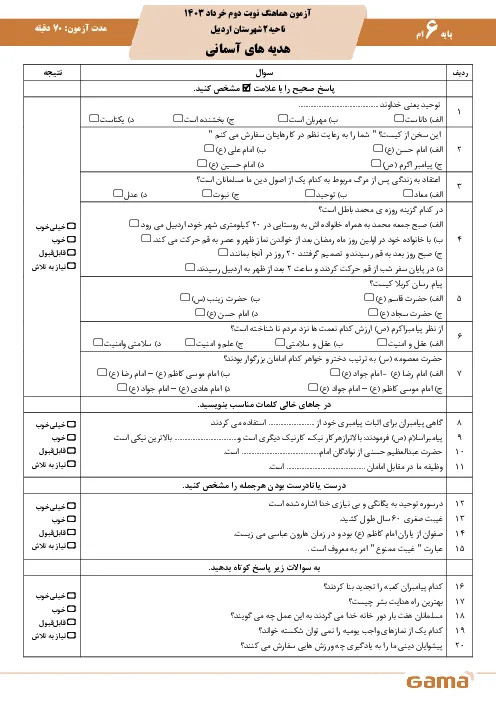آزمون نهایی خرداد 1403 درس هدیههای آسمان پایه ششم همراه با پاسخنامه تشریحی