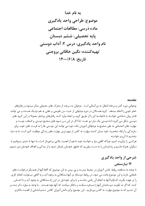 طرح درس و طراحی واحد یادگیری کتاب مطالعات اجتماعی | درس 2: آداب دوستی پایه ششم