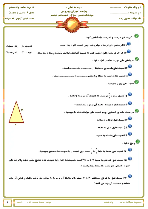 آزمون درس ریاضی | نسبت و تناسب پایه ششم همراه با پاسخنامه تشریحی