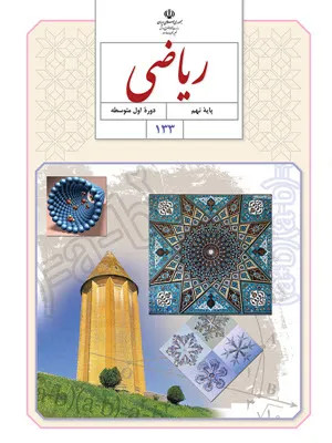 آزمون ارزشیابی مستمر درس ریاضی | فصل سوم: استدلال و اثبات در هندسه پایه نهم دوره اول متوسطه