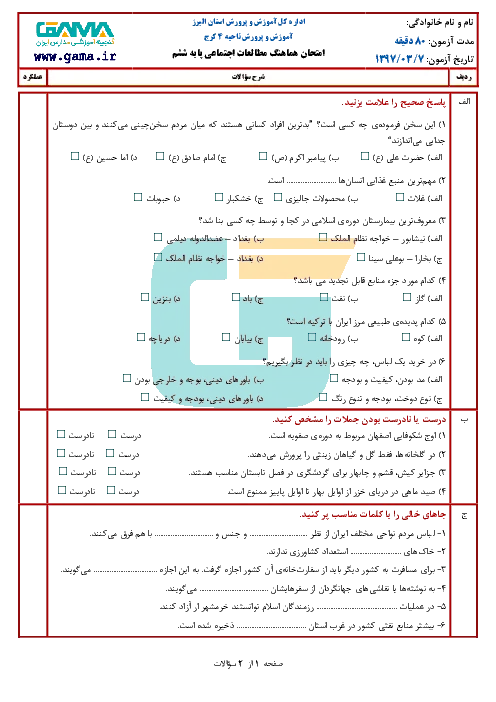 نمونه سوال امتحانی ترم دوم خرداد 1397 درس مطالعات اجتماعی پایه ششم ابتدائی