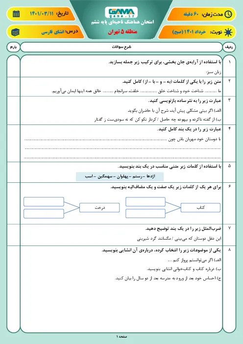 نمونه سوال امتحانی ترم دوم هماهنگ خرداد 1401 درس انشای فارسی پایه ششم