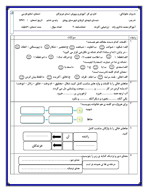 نمونه سوال امتحانی آذر ماه درس املای فارسی |: درس 1 تا 6 پایه ششم دبستان