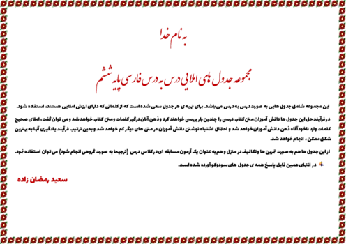 آزمون عملکردی مجموعه جدول کلمات با ارزش املایی درس به درس کتاب فارسی پایه ششم دبستان همراه با پاسخنامه کلیدی