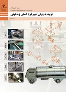 آزمون درس تولید به روش تغییر فرم دستی و ماشینی | پودمان 3: سوراخ کاری رشته ماشین ابزار همراه با پاسخنامه تشریحی