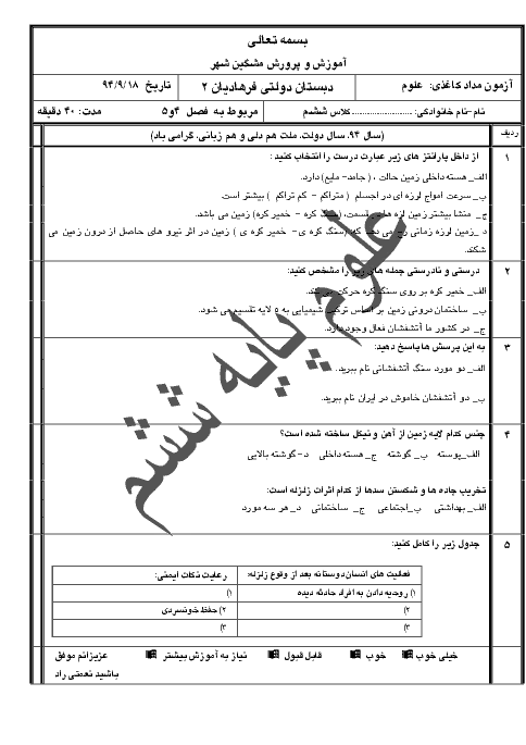 آزمون ارزشیابی مستمر درس علوم تجربی| درس 4 و 5 پایه ششم دبستان