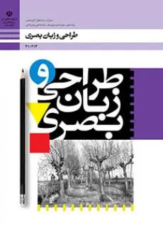 نمونه سوال امتحانی پودمانی طراحی و زبان بصری | فصل 5 و 7 پایه دهم