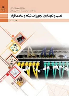 آزمون تستی درس نصب و نگهداری تجهیزات شبکه و سختافزار | پودمان 1: نصب تجهیزات شبکه (بخش دوم) پایه دوازدهم هنرستان همراه با پاسخنامه کلیدی