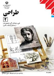 نمونه سوال امتحانی ترم دوم | خرداد 1399 درس طراحی (2) پایه یازدهم