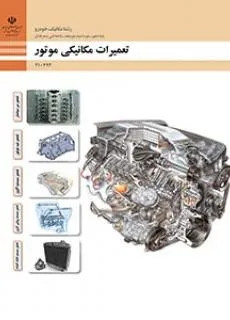 نمونه سوال امتحانی تستی درس تعمیرات مکانیکی موتور | پودمان 1: تعمیر سر سیلندر پایه دهم هنرستان همراه با پاسخنامه کلیدی