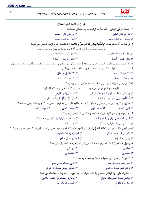 نمونه سوال امتحانی آزمایشی شماره (2) | سال 96-1395 ورودی پایه هفتم دبیرستان های متوسطه ی دوره ی اول نمونه دولتی با پاسخنامه تشریحی
