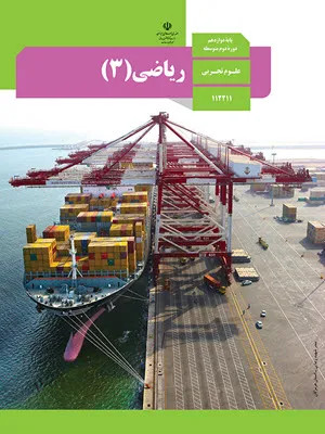 نمونه سوال امتحانی ترم اول دی 98 درس ریاضی (3) پایه دوازدهم دبیرستان| همراه با پاسخنامه تشریحی