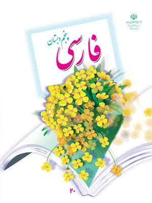 آزمون ارزشیابی درس نگارش فارسی | درس 8 تا 15 پایه پنجم دبستان