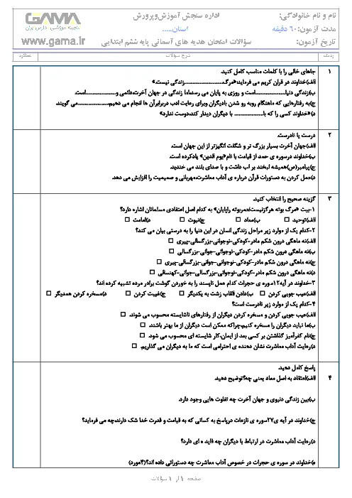 نمونه سوال امتحانی مدادکاغذی درس هدیههای آسمانی | درس 9 و 10 پایه ششم دبستان همراه با پاسخنامه تشریحی