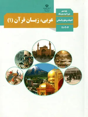 آزمون ارزشیابی میان ترم درس عربی درس 5 و 6 پایه دهم انسانی همراه با پاسخنامه تشریحی