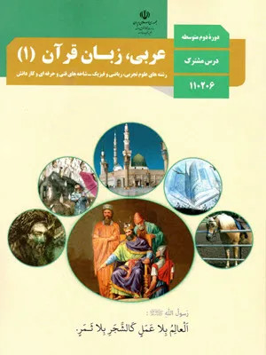 آزمون میان ترم اول | درس 1 تا 3 درس عربی، زبان قرآن (1) پایه دهم دبیرستان
