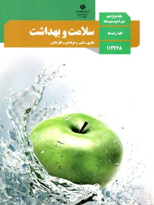آزمون ترم دوم درس سلامت و بهداشت پایه دوازدهم همه رشته ها همراه با پاسخنامه تشریحی