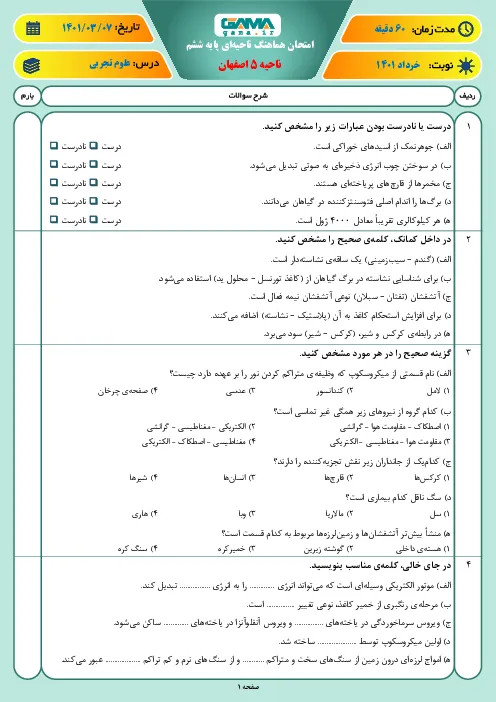 نمونه سوال امتحانی ترم دوم هماهنگ خرداد 1401 درس علوم تجربی پایه ششم همراه با پاسخنامه کلیدی