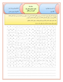 تکلیف و پیک آدینه کاربرگ املای رنگ آمیزی (کلمات متقاطع) | درس 8: دریاقلی همراه با پاسخنامه تشریحی