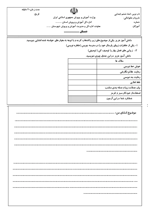 نمونه سوال امتحانی مداد کاغذی درس انشای | درس 1 و 2 پایه ششم دبستان