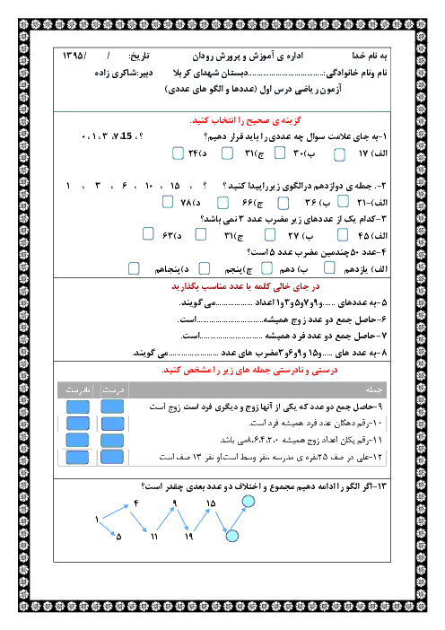 نمونه سوال امتحانی درس ریاضی | فصل 1: عدد و الگوهای عدد پایه ششم دبستانی