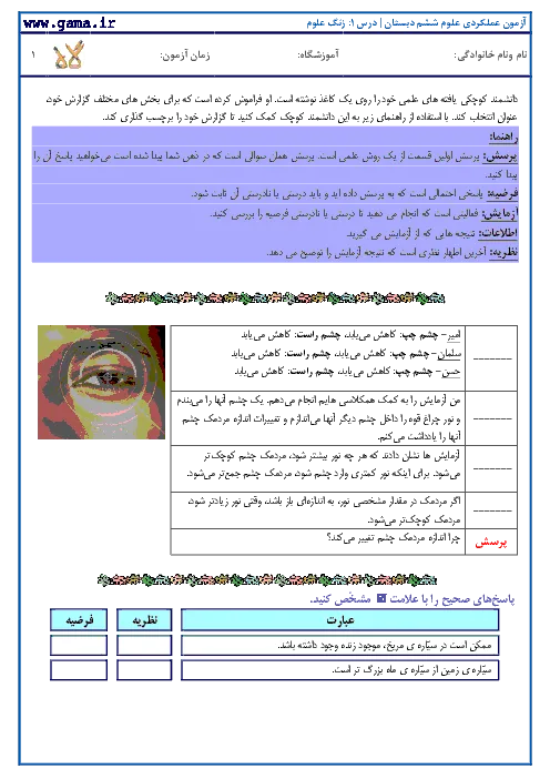 نمونه سوال امتحانی عملکردی درس علوم | درس 1: زنگ علوم پایه ششم دبستان