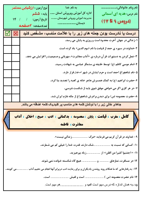 نمونه سوال امتحانی مداد کاغذی میان نوبت دوم درس هدیه های آسمانی | درس 9 تا 17 پایه ششم دبستان همراه با پاسخنامه کلیدی