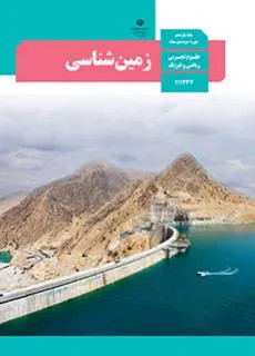 نمونه سوال امتحانی کتبی درس زمین شناسی | شیب و امتداد لایه ها پایه یازدهم دبیرستان همراه با پاسخنامه تشریحی
