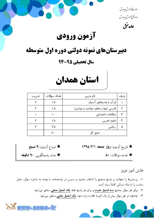 آزمون ورودی سال تحصیلی 95-94 پایه هفتم دبیرستان های نمونه دولتی دوره اول متوسطه همراه با پاسخنامه تشریحی