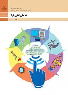 آزمون درس دانش فنی پایه پودمان 3 تا 5 رشته شبکه و نرم افزار رایانه پایه دهم همراه با پاسخنامه تشریحی
