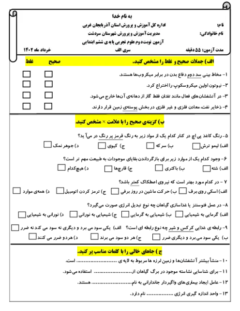 آزمون ارزشیابی هماهنگ خرداد 1402 درس علوم تجربی پایه ششم همراه با پاسخنامه تشریحی