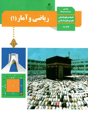 نمونه سوال امتحانی تستی دوره کل کتاب ریاضی و آمار (1) پایه دهم رشته انسانی همراه با پاسخنامه تشریحی