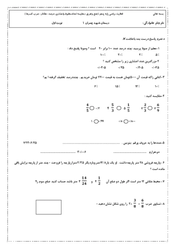 آزمون فعالیت درس ریاضی پایه پنجم (جمع و تفریق و مقایسه اعداد مخلوط و اعشاری، درصد، هکتار و ضرب کسرها )