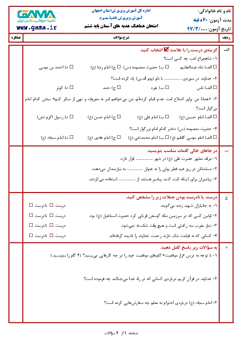 آزمون هماهنگ ترم دوم خرداد 1397 درس هدیههای آسمان پایه ششم ابتدائی