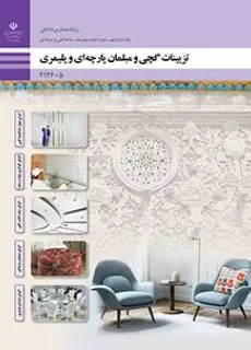 آزمون پودمانی تزئینات گچی و مبلمان پارچهای و پلیمری | پودمان 2: اجرای گچکاری دیوار و سقف پایه دوازدهم هنرستان همراه با پاسخنامه تشریحی