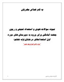 آزمون هوش و استعداد تحلیلی و ریون جهت آمادگی ورود به دبیرستان های دوره اول استعدادهای درخشان (پایه هفتم) همراه با پاسخنامه کلیدی
